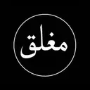 عضو متفاعل الدشاشهه